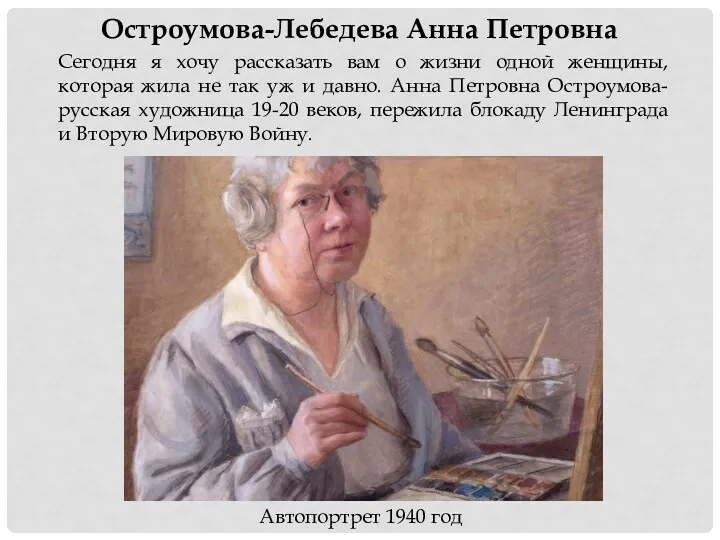 Остроумова-Лебедева Анна Петровна Сегодня я хочу рассказать вам о жизни