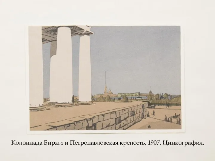 Колоннада Биржи и Петропавловская крепость, 1907. Цинкография.