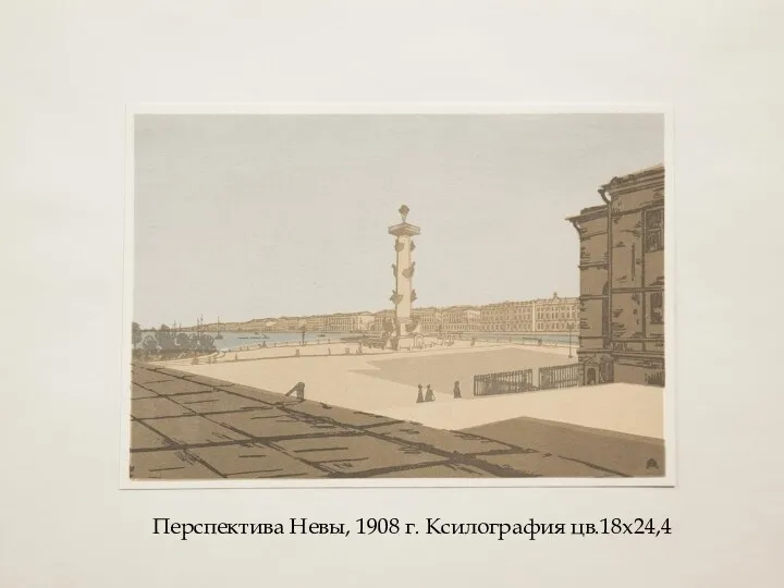 Перспектива Невы, 1908 г. Ксилография цв.18х24,4