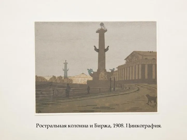 Ростральная колонна и Биржа, 1908. Цинкография.