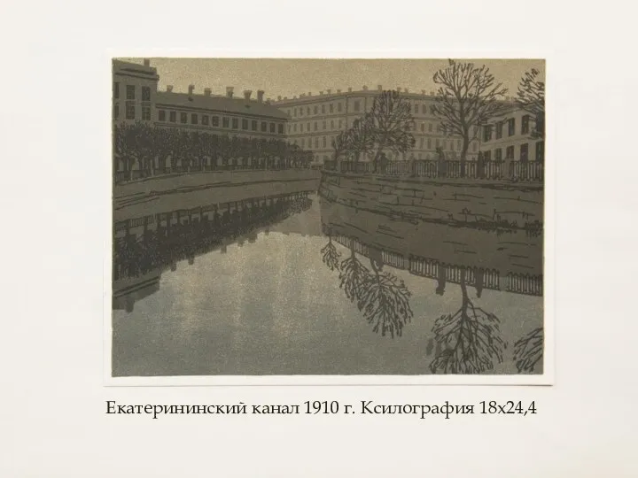 Екатерининский канал 1910 г. Ксилография 18х24,4
