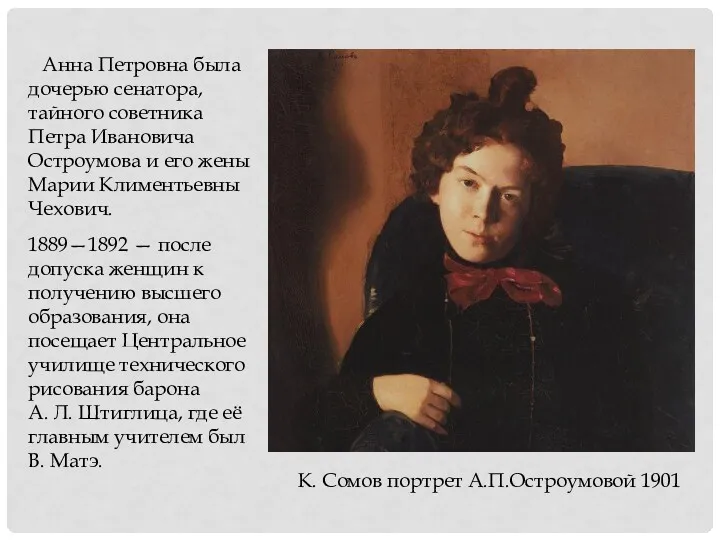 Анна Петровна была дочерью сенатора, тайного советника Петра Ивановича Остроумова