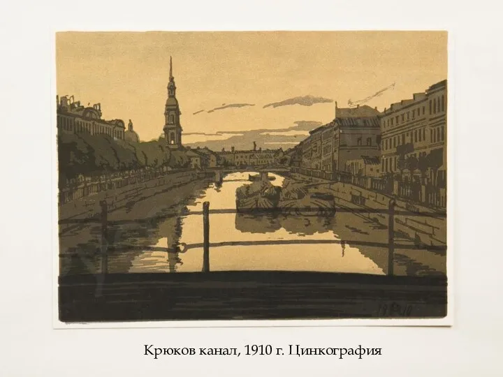 Крюков канал, 1910 г. Цинкография