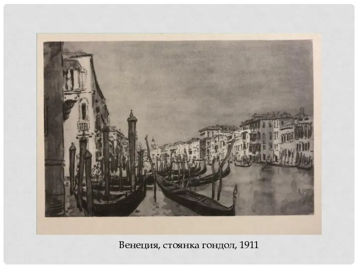 Венеция, стоянка гондол, 1911