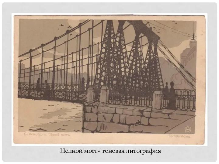 Цепной мост» тоновая литография