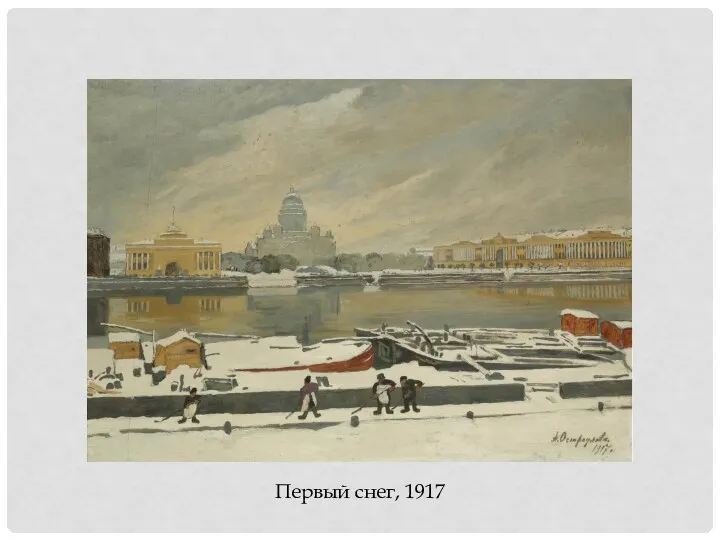 Первый снег, 1917