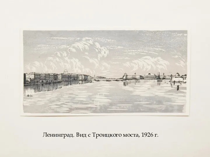 Ленинград. Вид с Троицкого моста, 1926 г.
