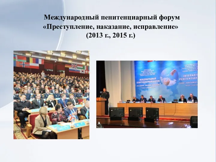 Международный пенитенциарный форум «Преступление, наказание, исправление» (2013 г., 2015 г.)