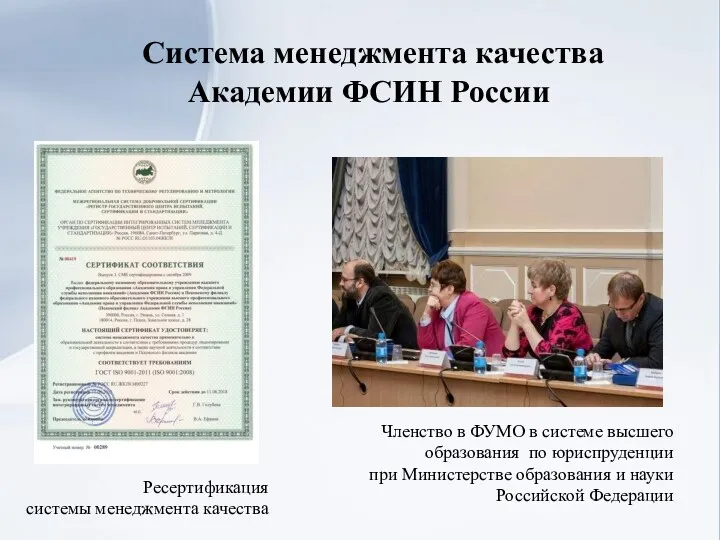Система менеджмента качества Академии ФСИН России Членство в ФУМО в системе высшего образования