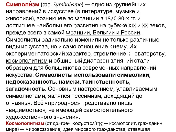 Символи́зм (фр. Symbolisme) — одно из крупнейших направлений в искусстве