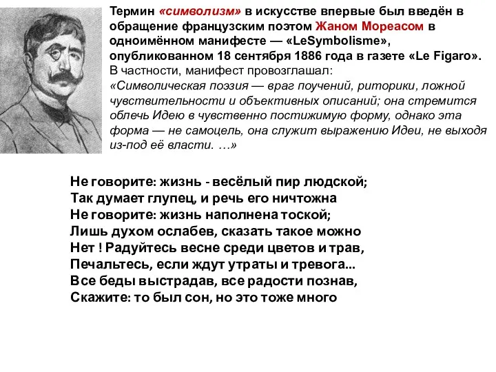 Термин «символизм» в искусстве впервые был введён в обращение французским