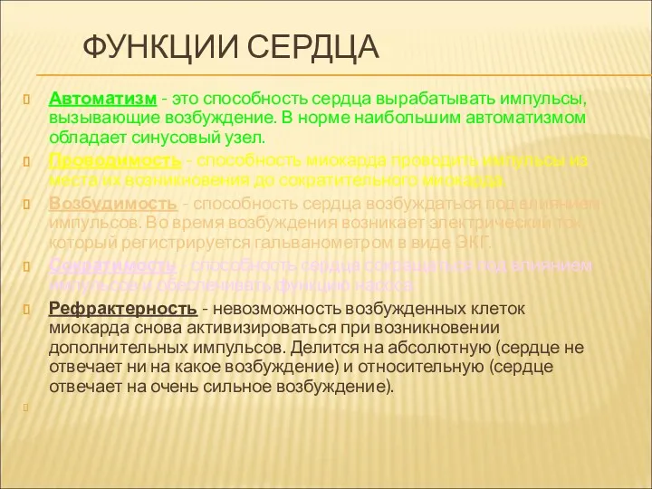 ФУНКЦИИ СЕРДЦА Автоматизм - это способность сердца вырабатывать импульсы, вызывающие