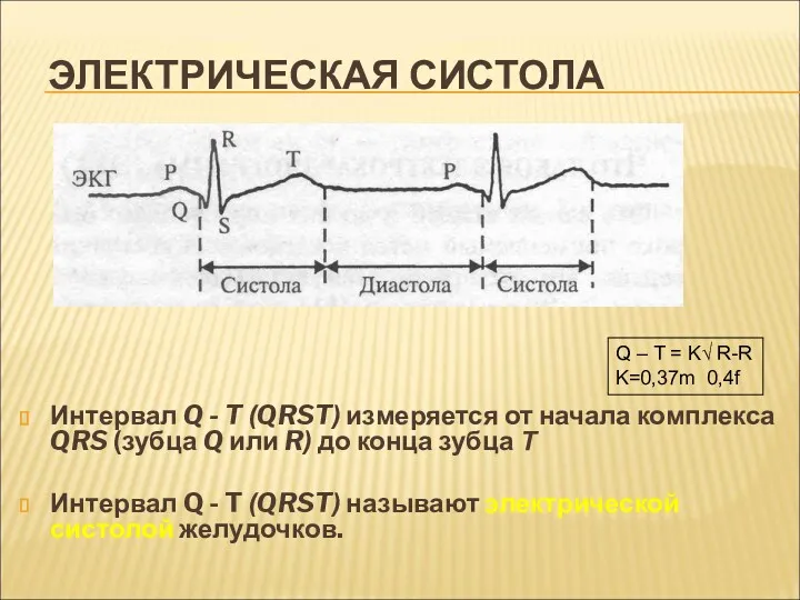 ЭЛЕКТРИЧЕСКАЯ СИСТОЛА Интервал Q - T (QRST) измеряется от начала