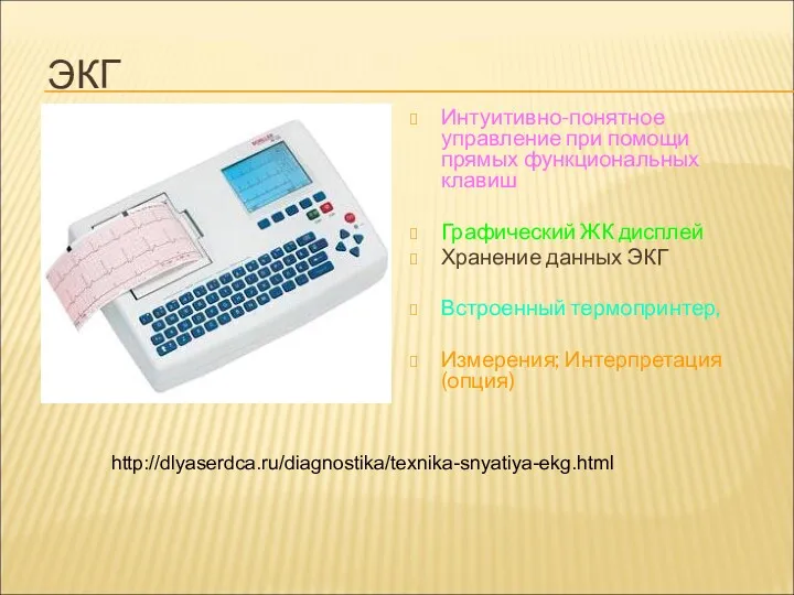 ЭКГ Интуитивно-понятное управление при помощи прямых функциональных клавиш Графический ЖК