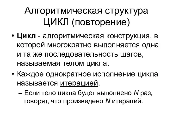 Алгоритмическая структура ЦИКЛ (повторение) Цикл - алгоритмическая конструкция, в которой