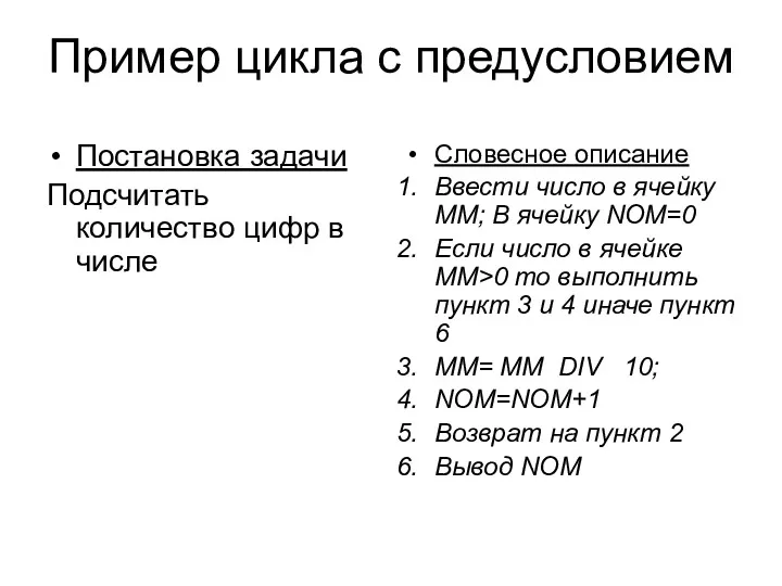 Пример цикла с предусловием Постановка задачи Подсчитать количество цифр в