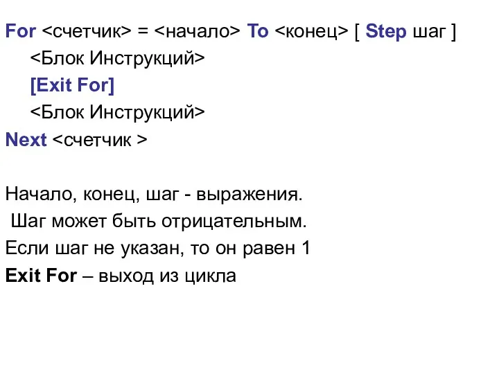 For = To [ Step шаг ] [Exit For] Next