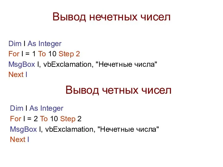 Вывод нечетных чисел Dim I As Integer For I =