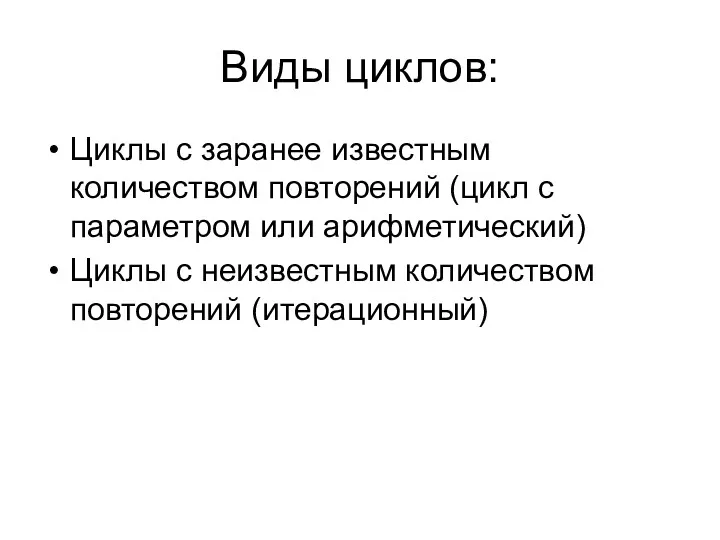 Виды циклов: Циклы с заранее известным количеством повторений (цикл с