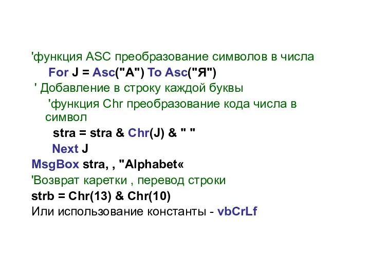 'функция ASC преобразование символов в числа For J = Asc("А")