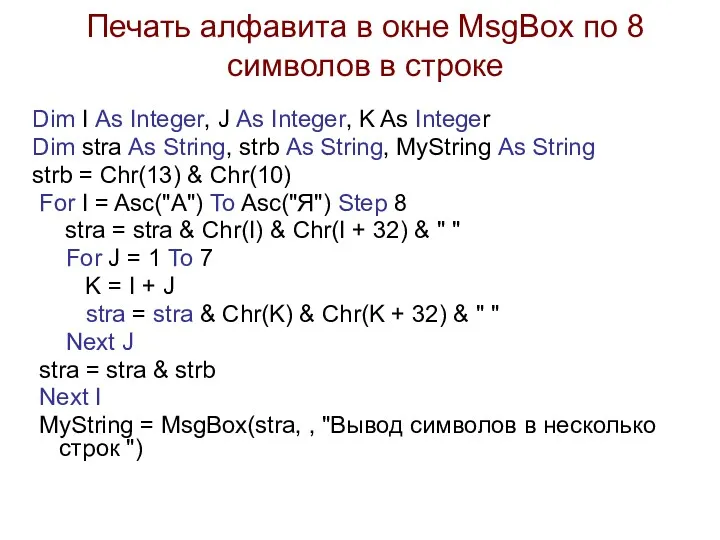 Печать алфавита в окне MsgBox по 8 символов в строке