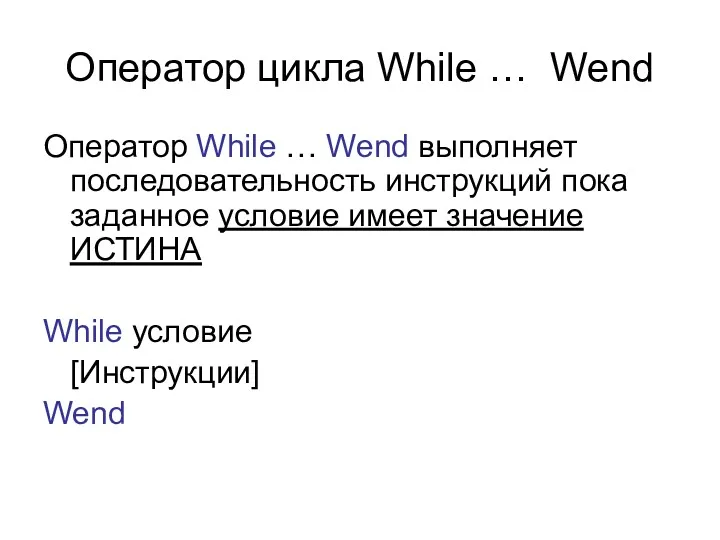 Оператор цикла While … Wend Оператор While … Wend выполняет