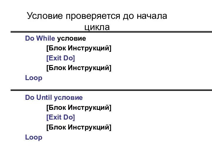 Условие проверяется до начала цикла Do While условие [Блок Инструкций]