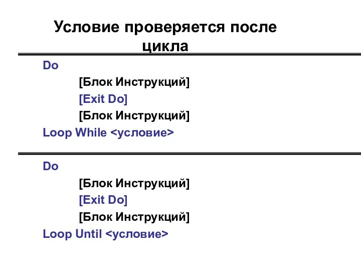 Условие проверяется после цикла Do [Блок Инструкций] [Exit Do] [Блок