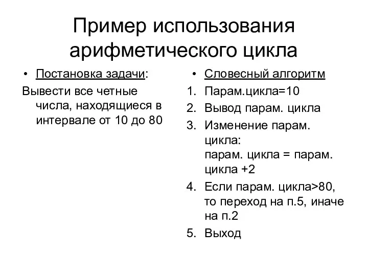 Пример использования арифметического цикла Постановка задачи: Вывести все четные числа,