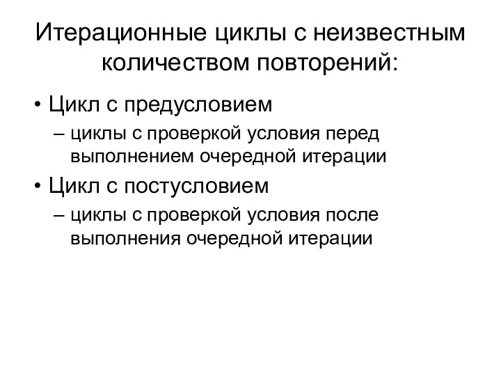 Итерационные циклы с неизвестным количеством повторений: Цикл с предусловием циклы