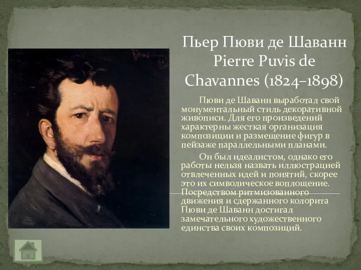 Пьер Пюви де Шаванн Pierre Puvis de Chavannes (1824–1898) Пюви
