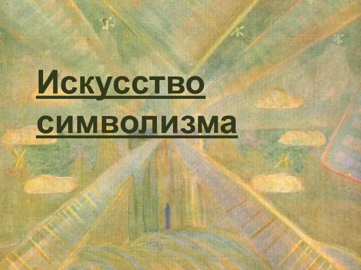 Искусство символизма