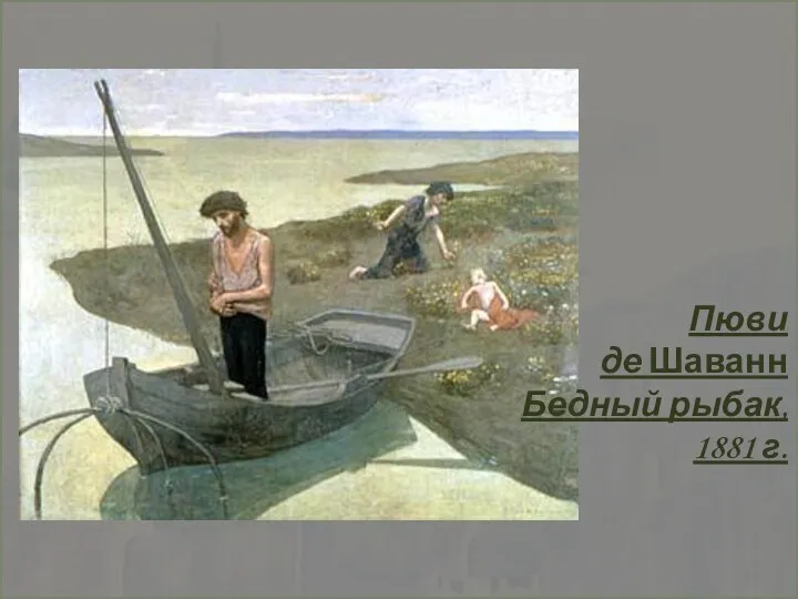 Пюви де Шаванн Бедный рыбак, 1881 г.