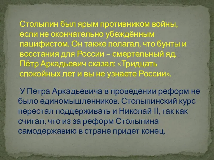 Столыпин был ярым противником войны, если не окончательно убеждённым пацифистом.