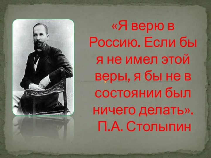 «Я верю в Россию. Если бы я не имел этой