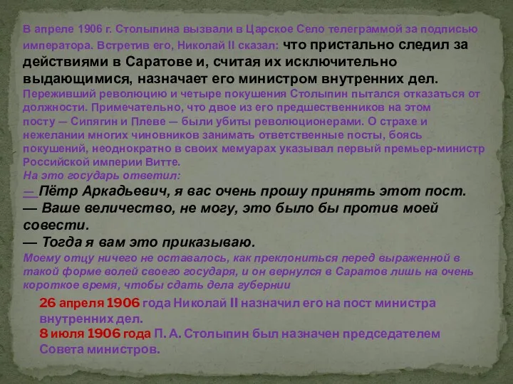 В апреле 1906 г. Столыпина вызвали в Царское Село телеграммой