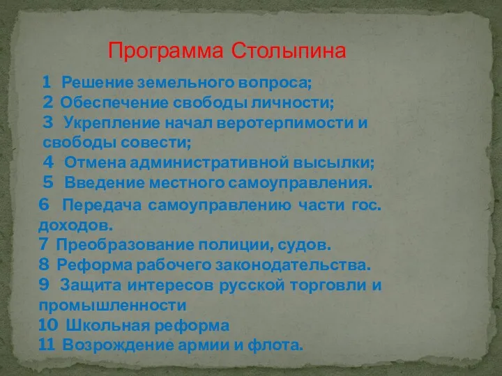 1 Решение земельного вопроса; 2 Обеспечение свободы личности; 3 Укрепление