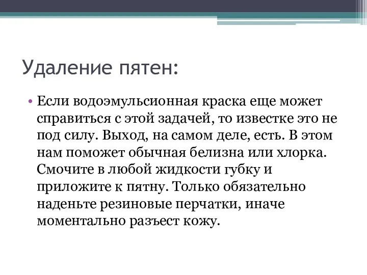 Удаление пятен: Если водоэмульсионная краска еще может справиться с этой