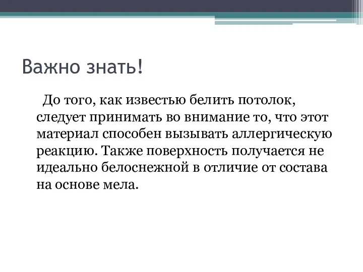 Важно знать! До того, как известью белить потолок, следует принимать