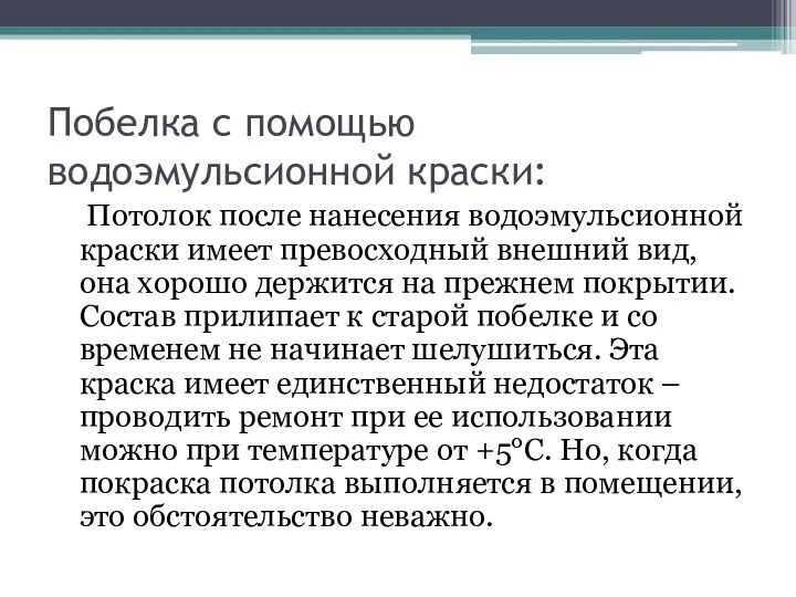 Побелка с помощью водоэмульсионной краски: Потолок после нанесения водоэмульсионной краски