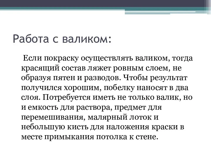 Работа с валиком: Если покраску осуществлять валиком, тогда красящий состав