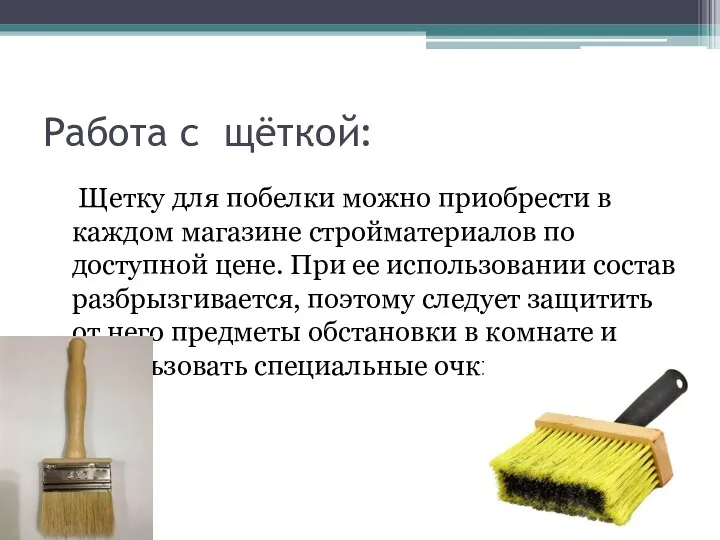 Работа с щёткой: Щетку для побелки можно приобрести в каждом