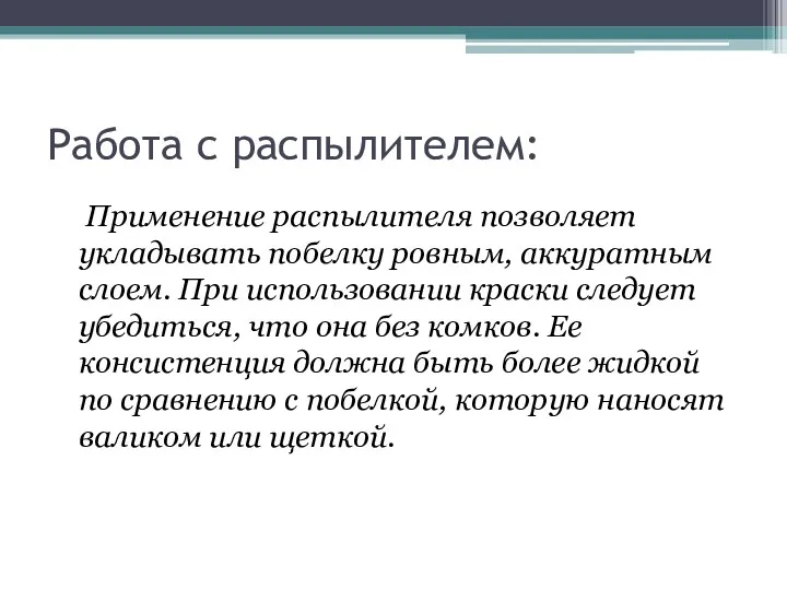 Работа с распылителем: Применение распылителя позволяет укладывать побелку ровным, аккуратным