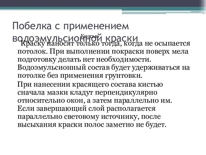 Побелка с применением водоэмульсионной краски Краску наносят только тогда, когда