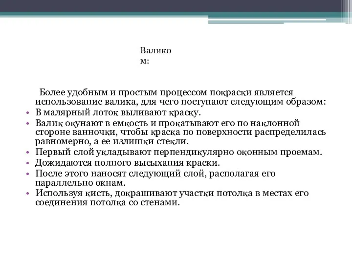 Более удобным и простым процессом покраски является использование валика, для