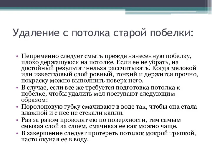 Удаление с потолка старой побелки: Непременно следует смыть прежде нанесенную