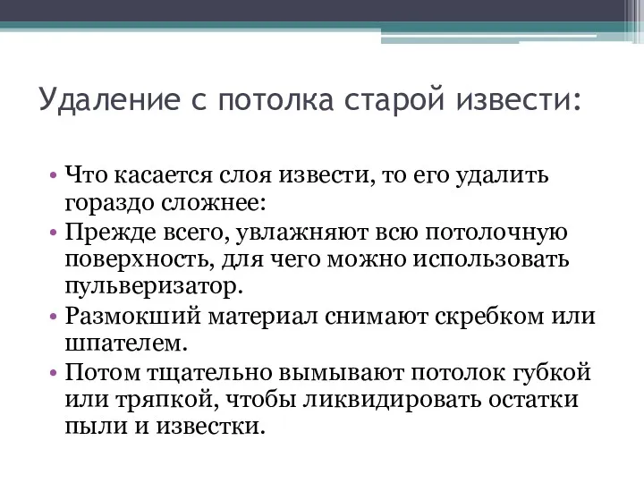 Удаление с потолка старой извести: Что касается слоя извести, то