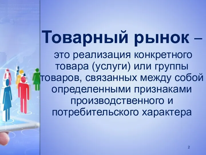 Товарный рынок – это реализация конкретного товара (услуги) или группы