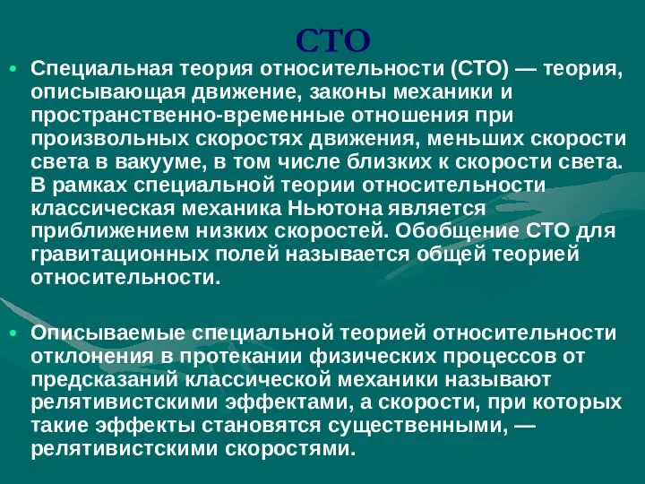 СТО Специальная теория относительности (СТО) — теория, описывающая движение, законы