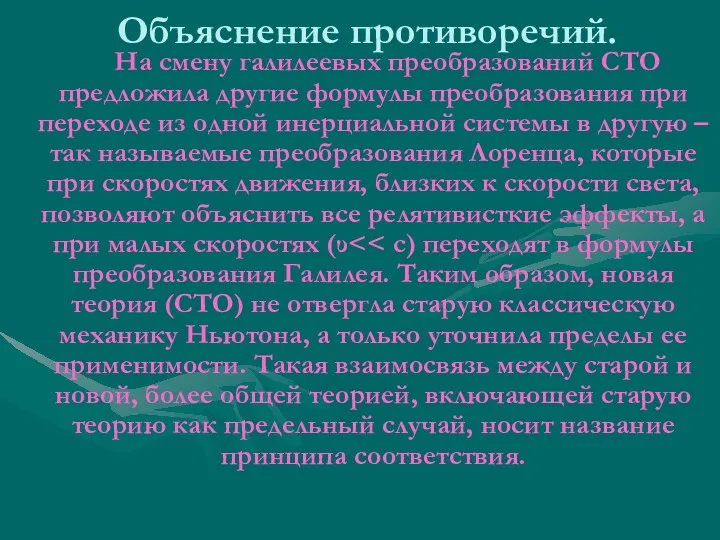 Объяснение противоречий. На смену галилеевых преобразований СТО предложила другие формулы